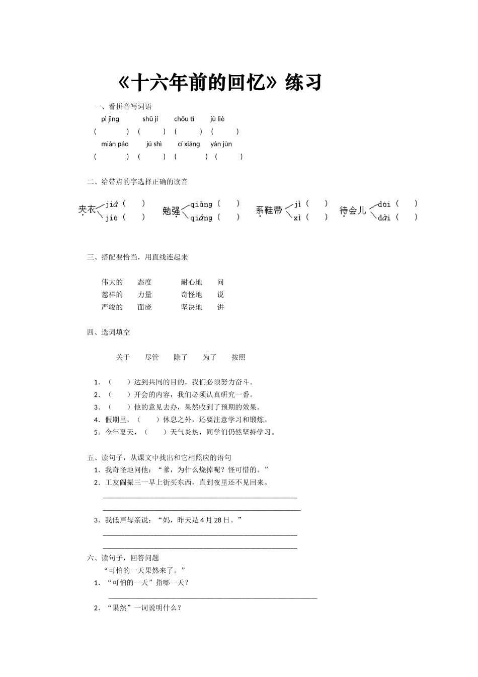 《十六年前的回忆》练习_第1页