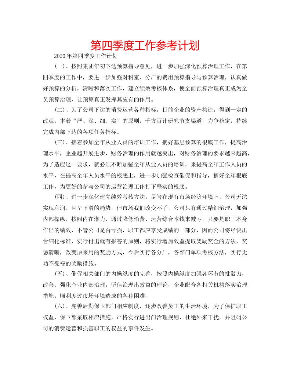 第四季度工作参考计划 _第1页