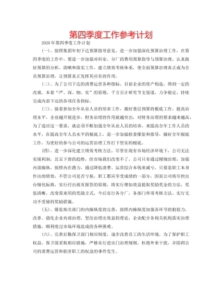 第四季度工作参考计划 
