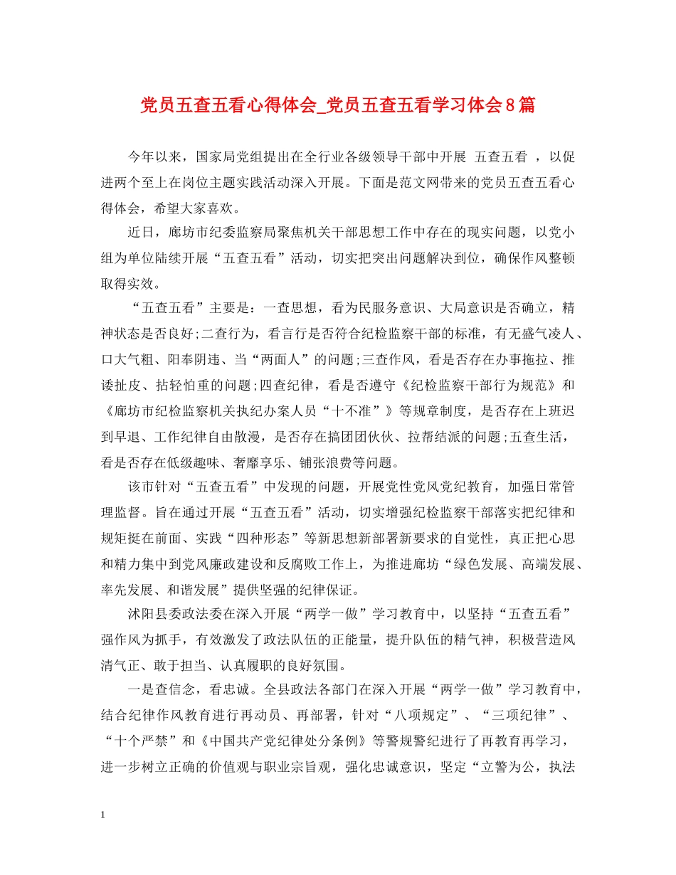党员五查五看心得体会_党员五查五看学习体会8篇 _第1页