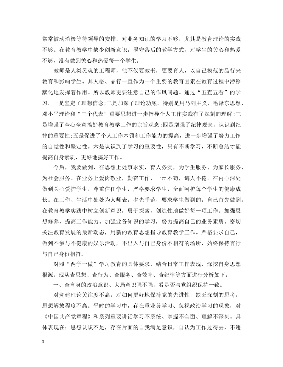 党员五查五看心得体会_党员五查五看学习体会8篇 _第3页