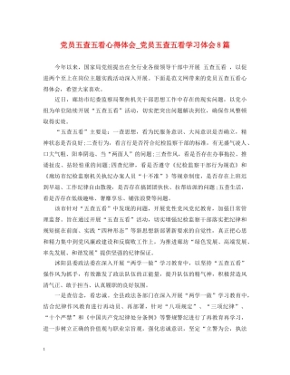 党员五查五看心得体会_党员五查五看学习体会8篇 