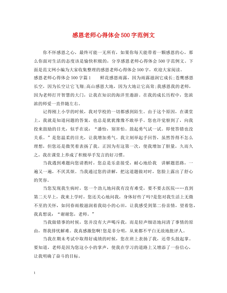 感恩老师心得体会500字范例文 _第1页