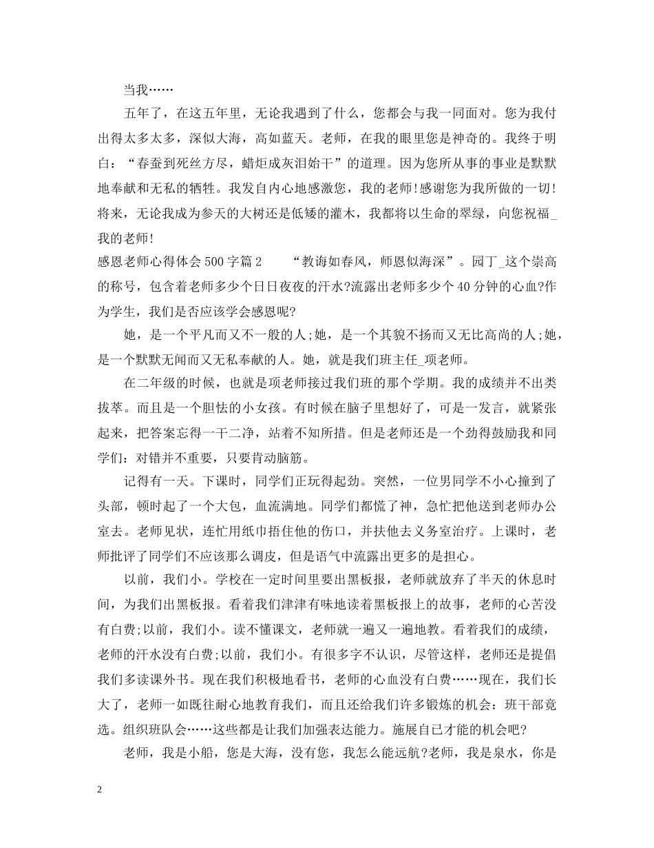 感恩老师心得体会500字范例文 _第2页