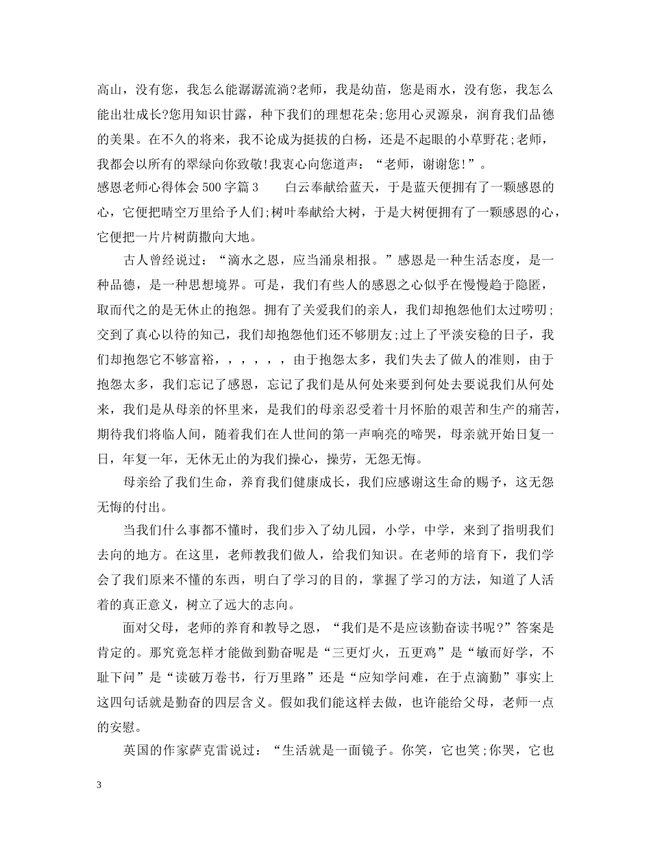 感恩老师心得体会500字范例文 _第3页