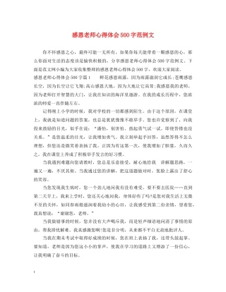 感恩老师心得体会500字范例文 