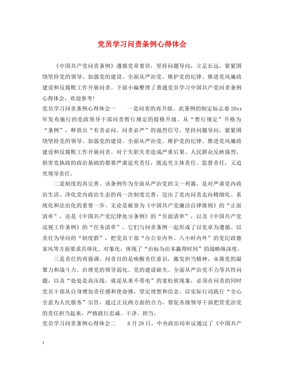 党员学习问责条例心得体会 _第1页