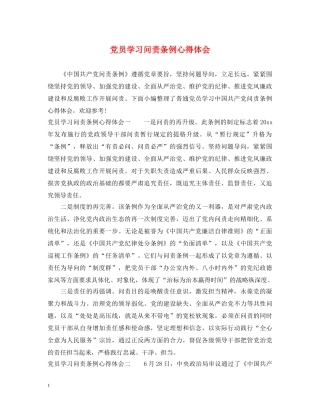 党员学习问责条例心得体会 