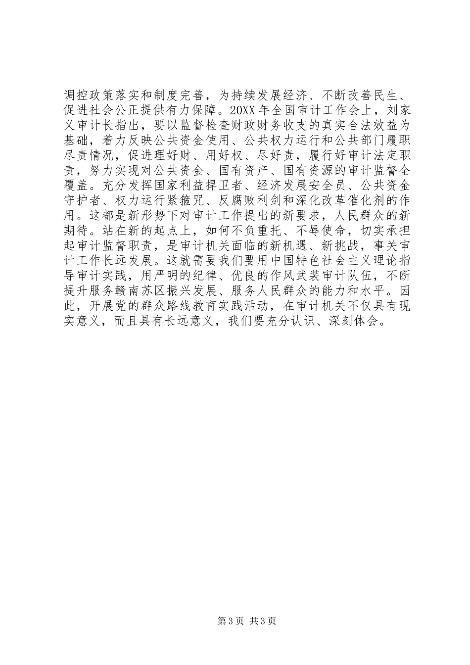 党的群众路线教育实践大会讲话发言_第3页