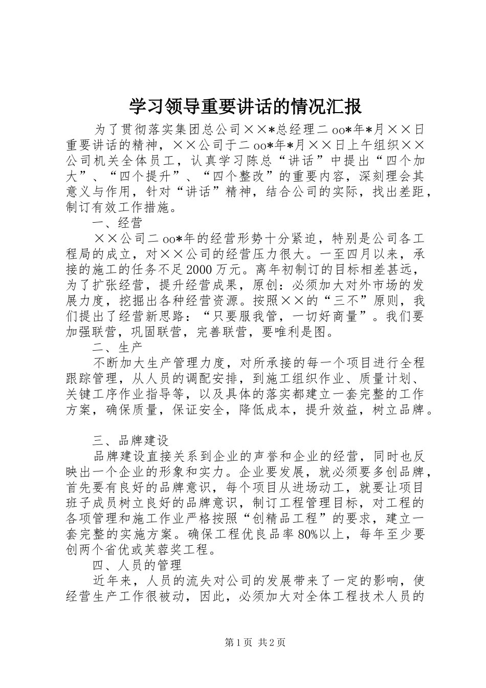 学习领导重要讲话发言的情况汇报_第1页