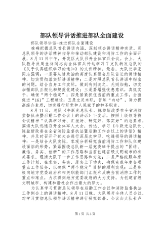 部队领导讲话发言推进部队全面建设