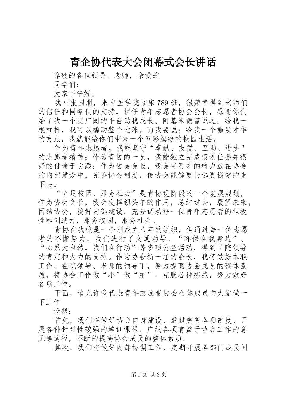 青企协代表大会闭幕式会长讲话发言_第1页