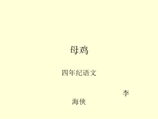 语文第七册《母鸡》教学课件