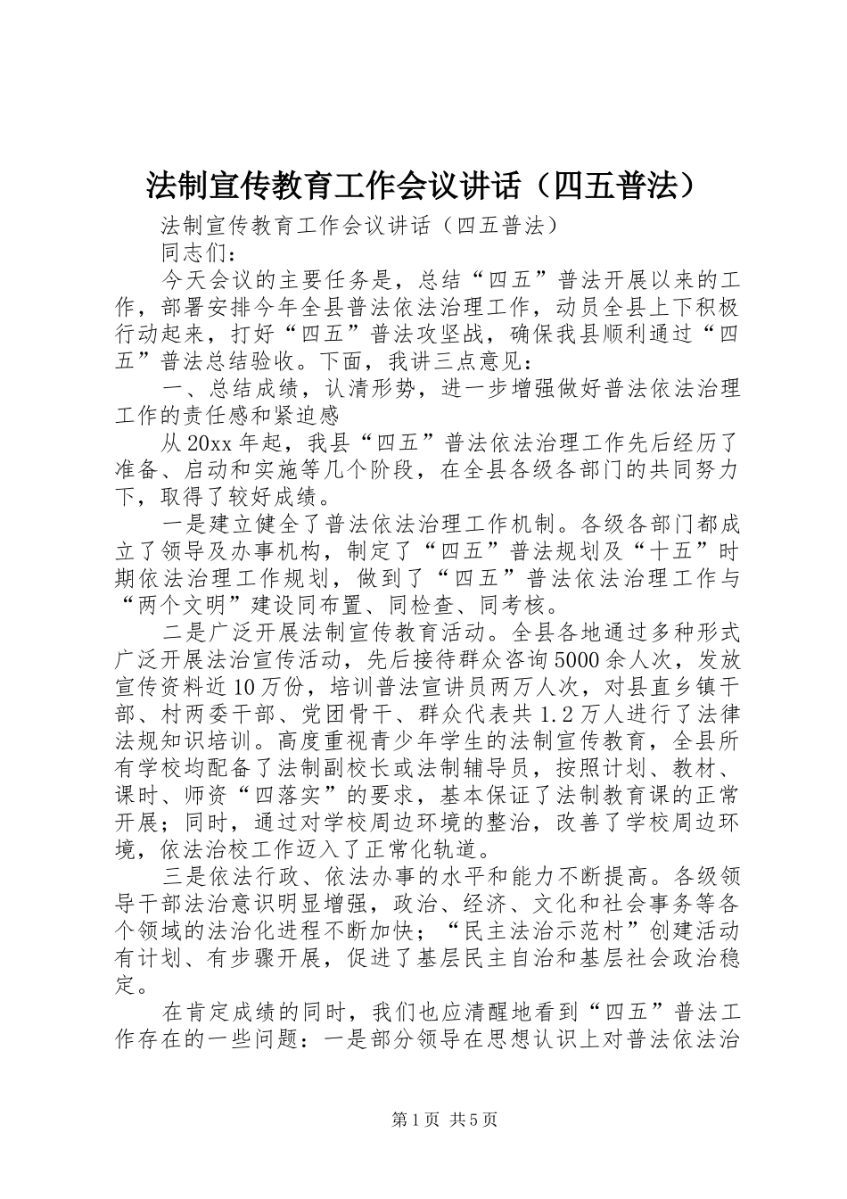 法制宣传教育工作会议讲话发言（四五普法）_第1页