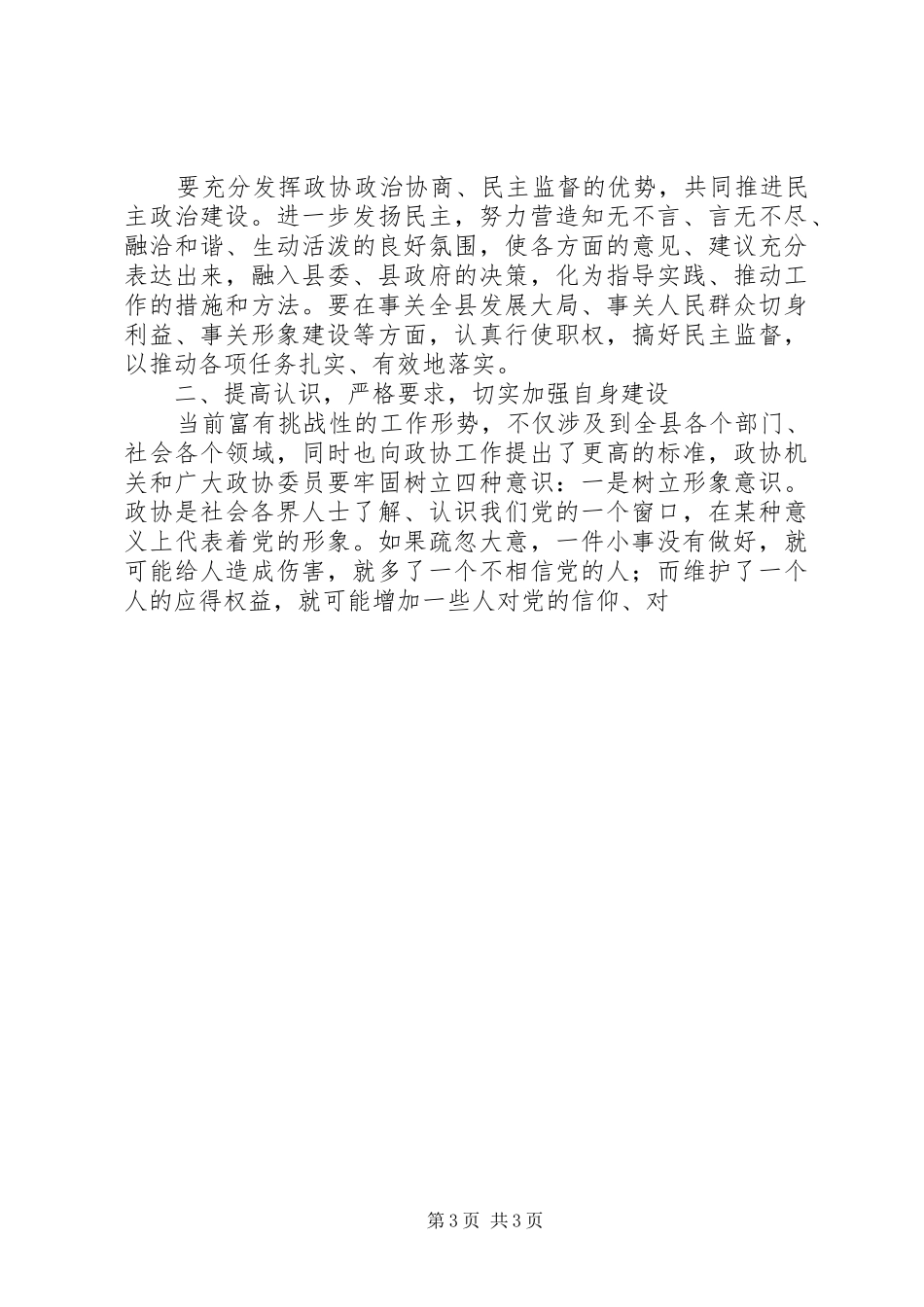 在县政协九届三次会议上的讲话发言_第3页