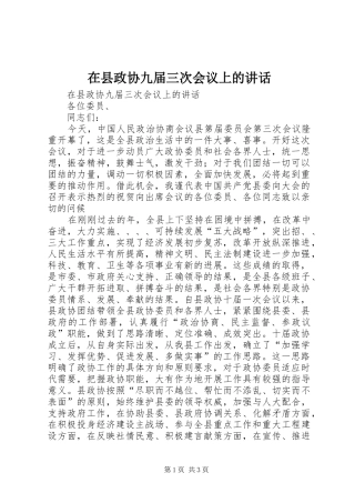 在县政协九届三次会议上的讲话发言