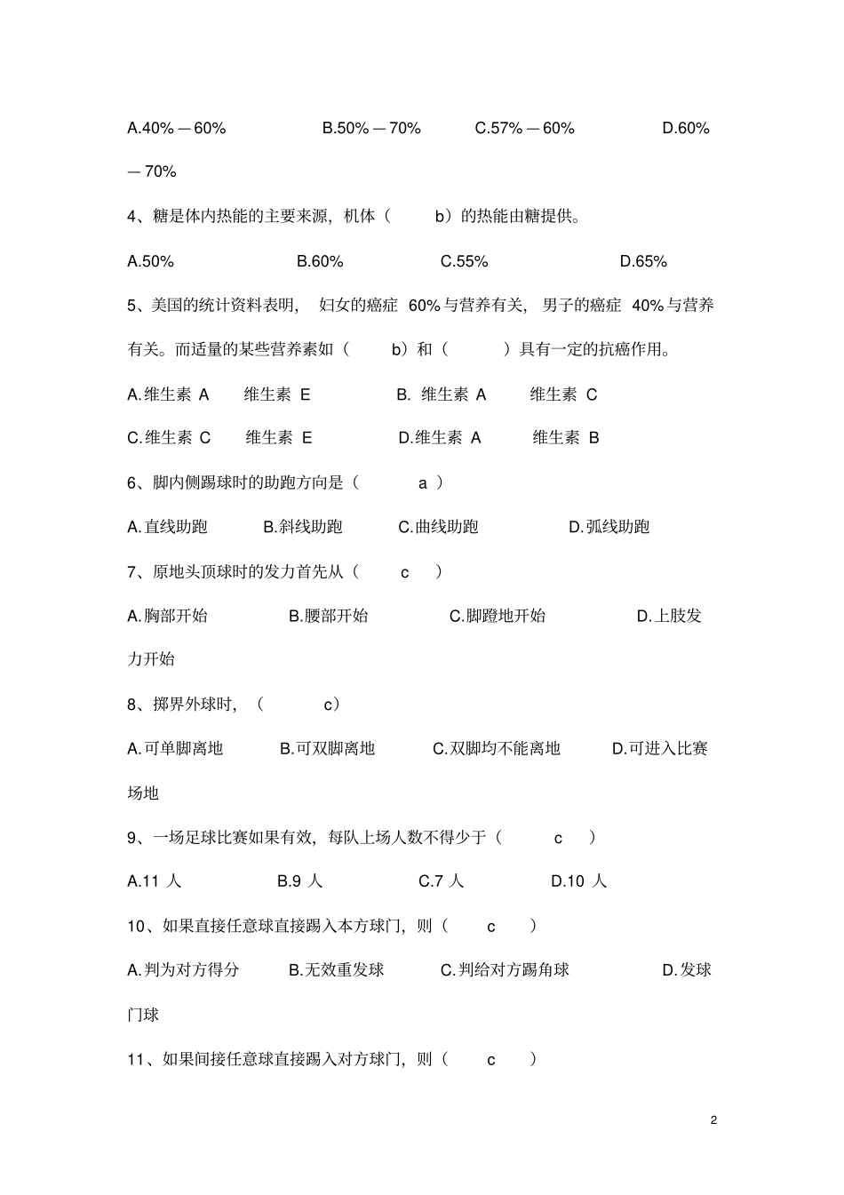 体育教师招聘与健康之足球理论考试试题及参考答案_第2页