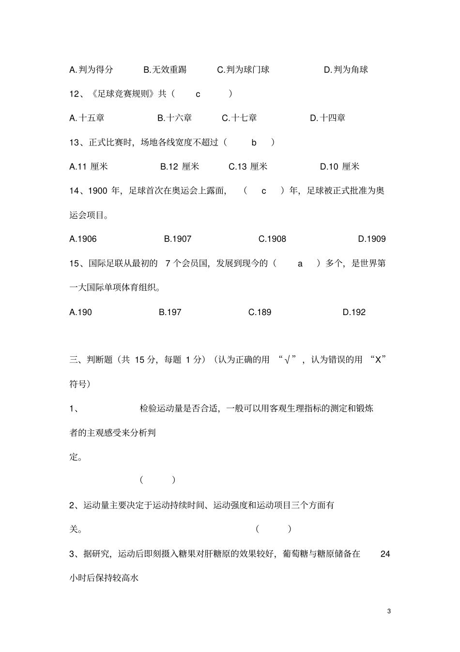 体育教师招聘与健康之足球理论考试试题及参考答案_第3页