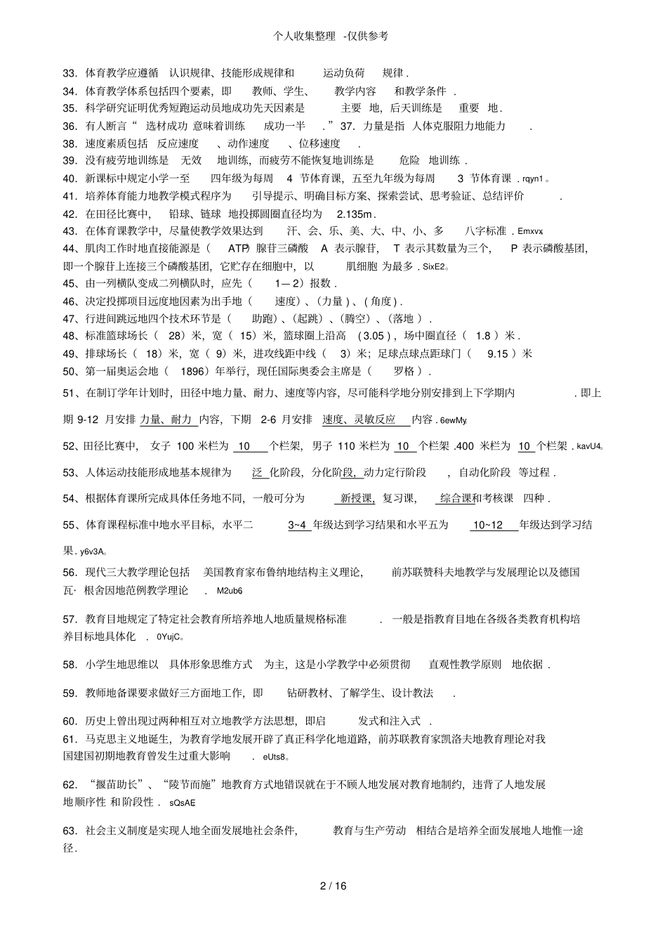 体育教师招考测验考试标准答案——填空题_第2页