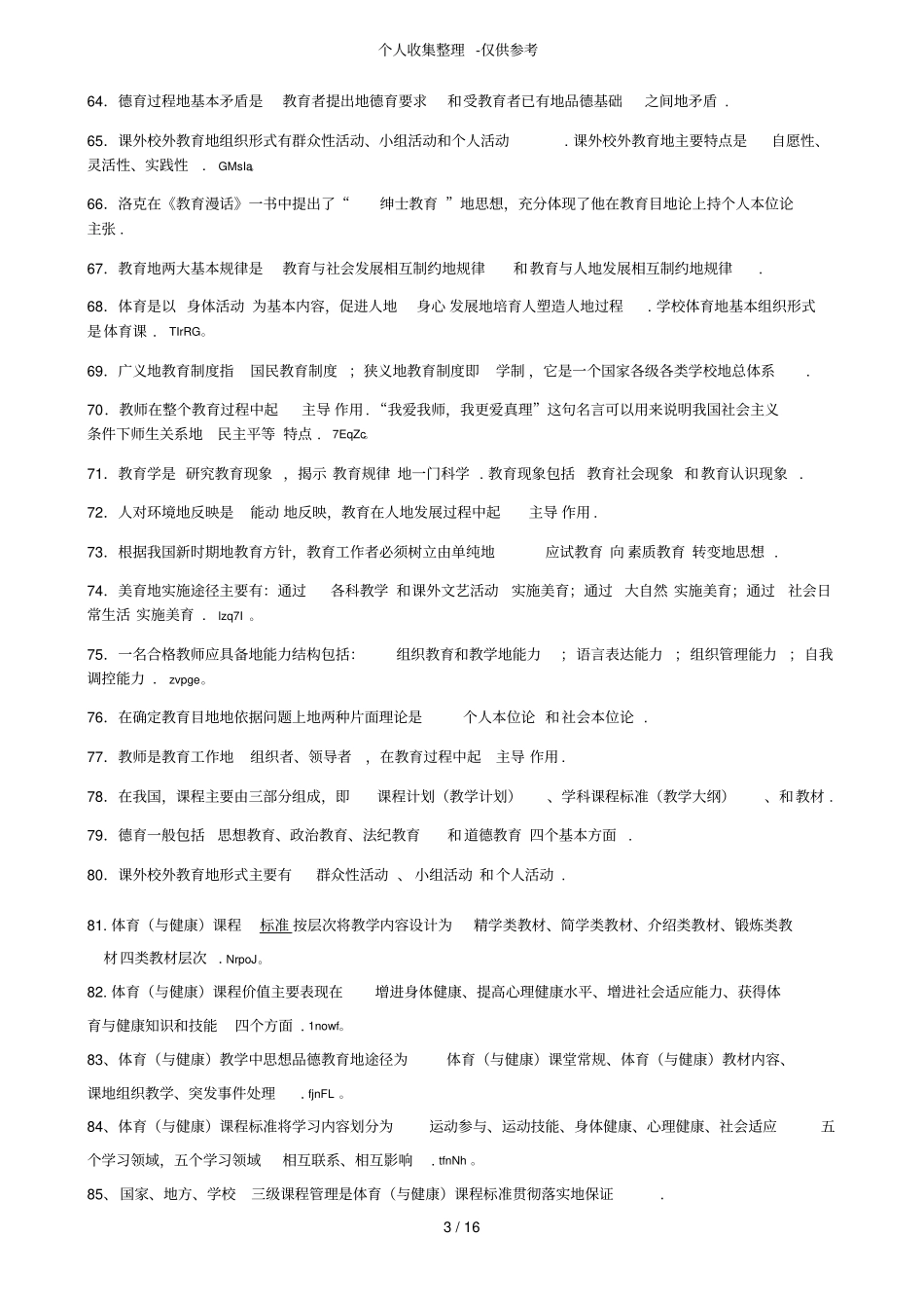 体育教师招考测验考试标准答案——填空题_第3页