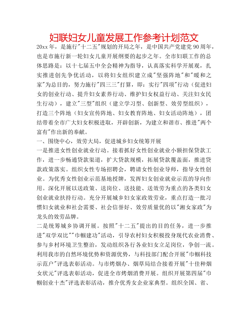妇联妇女儿童发展工作参考计划范文 _第1页