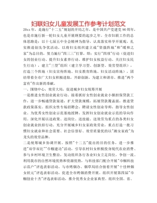 妇联妇女儿童发展工作参考计划范文 