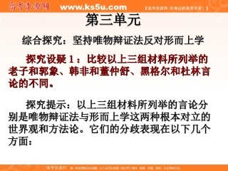 政治：3103《综合探究　坚持唯物辩证法反对形而上学》课件（新人教版必修4）