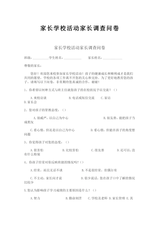 家长学校活动家长调查问卷 (2)