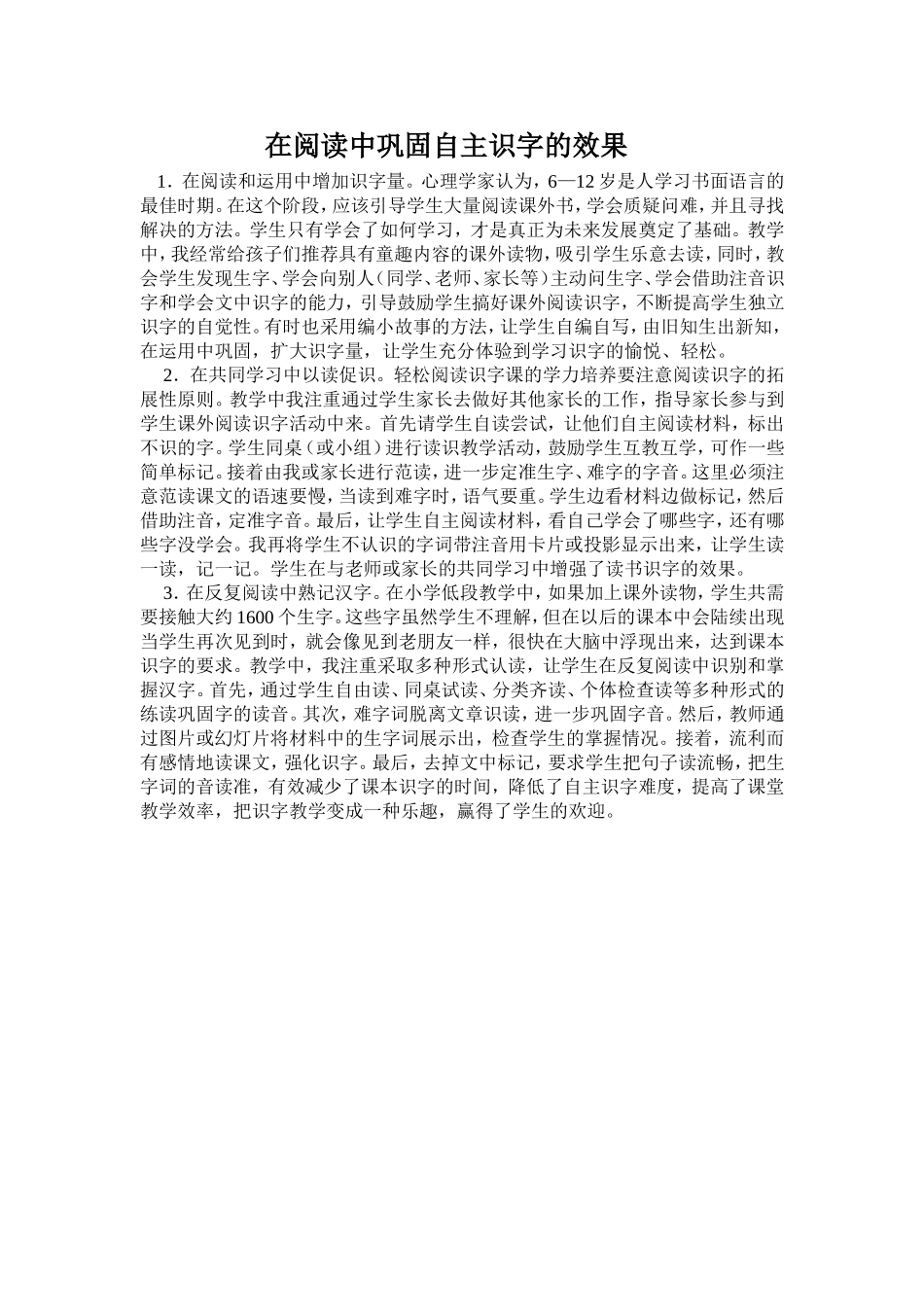 在阅读中巩固自主识字的效果_第1页