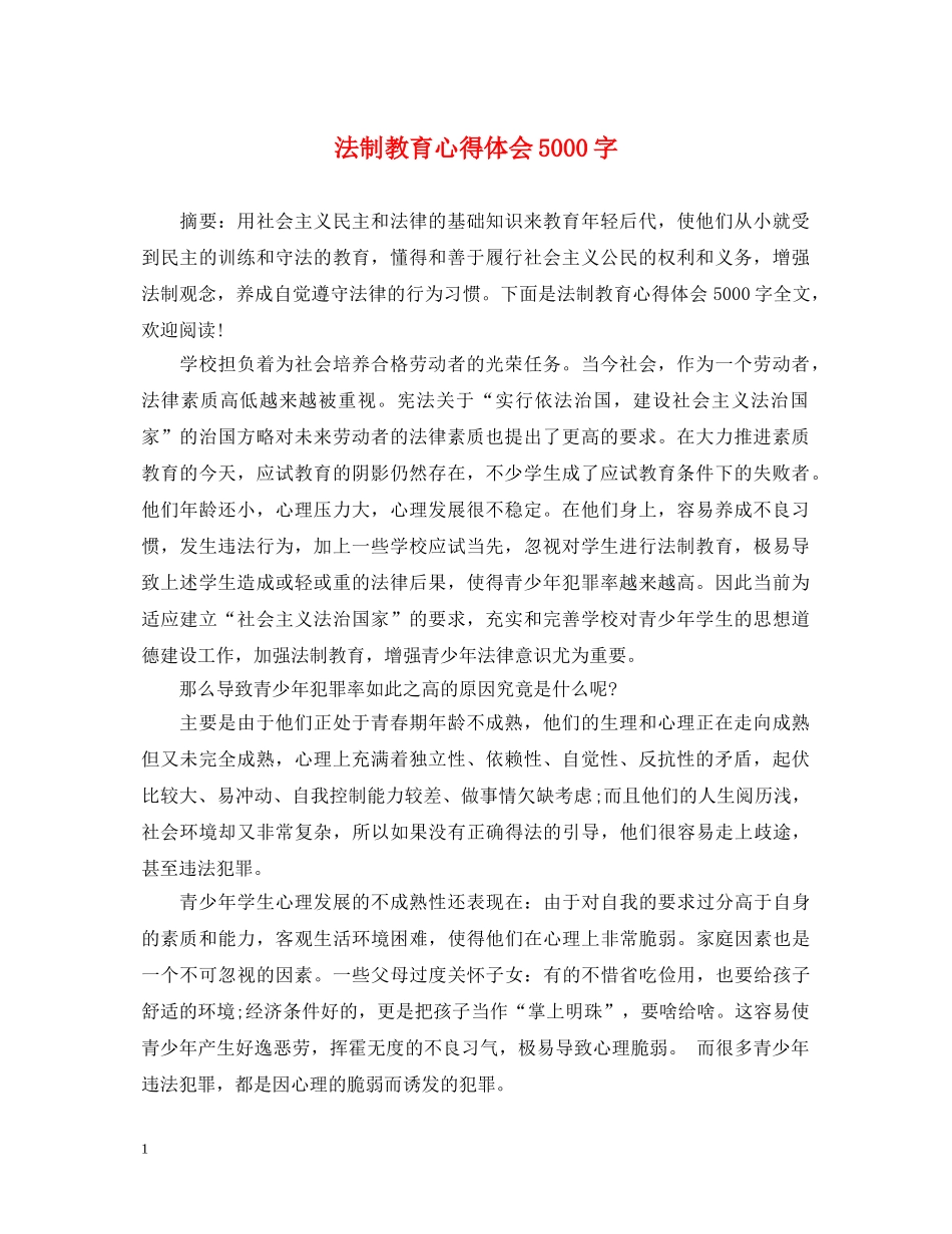 法制教育心得体会5000字 _第1页
