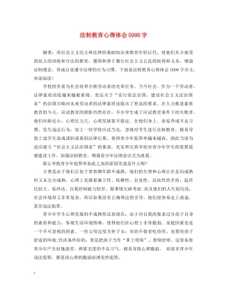 法制教育心得体会5000字 