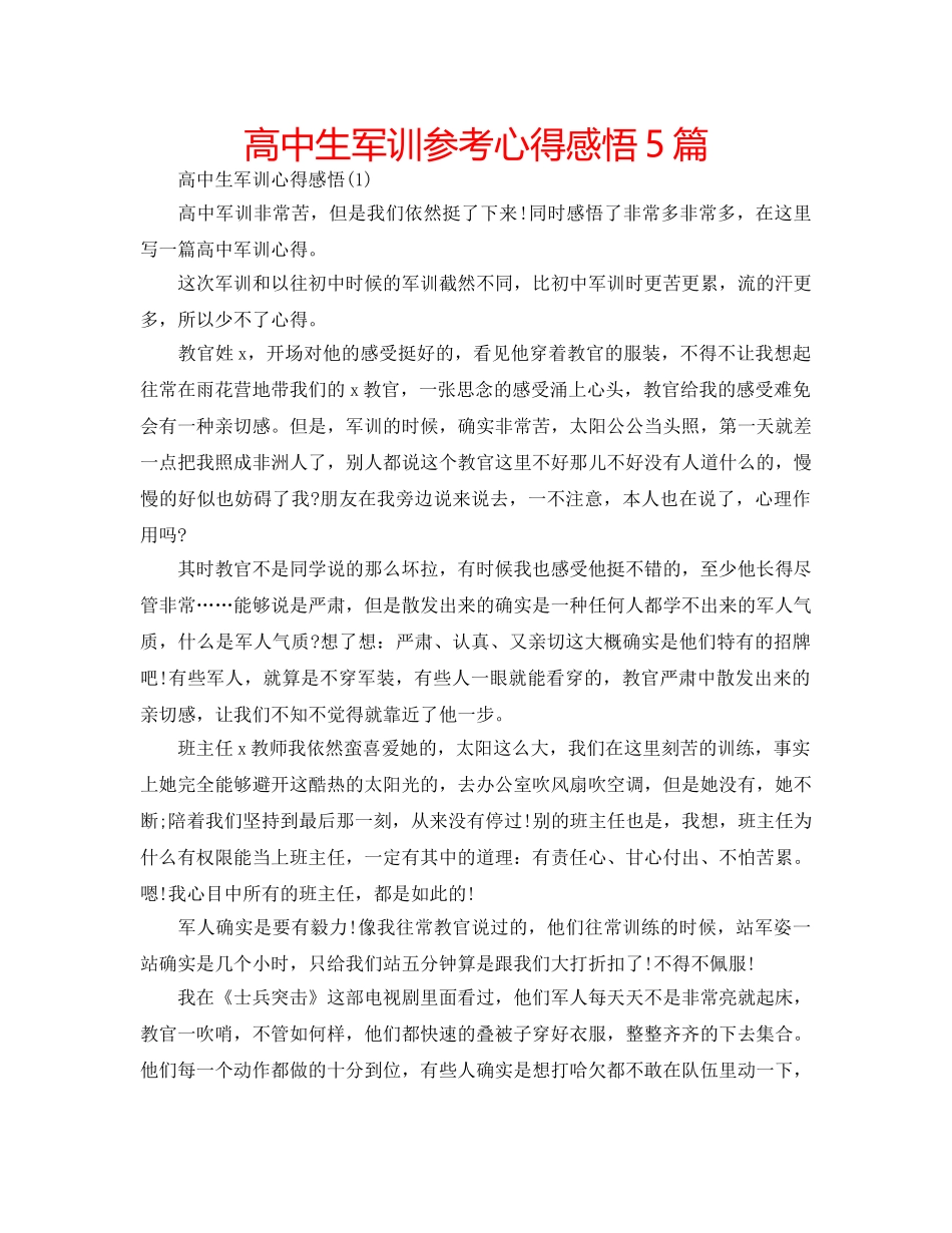 高中生军训参考心得感悟5篇 _第1页