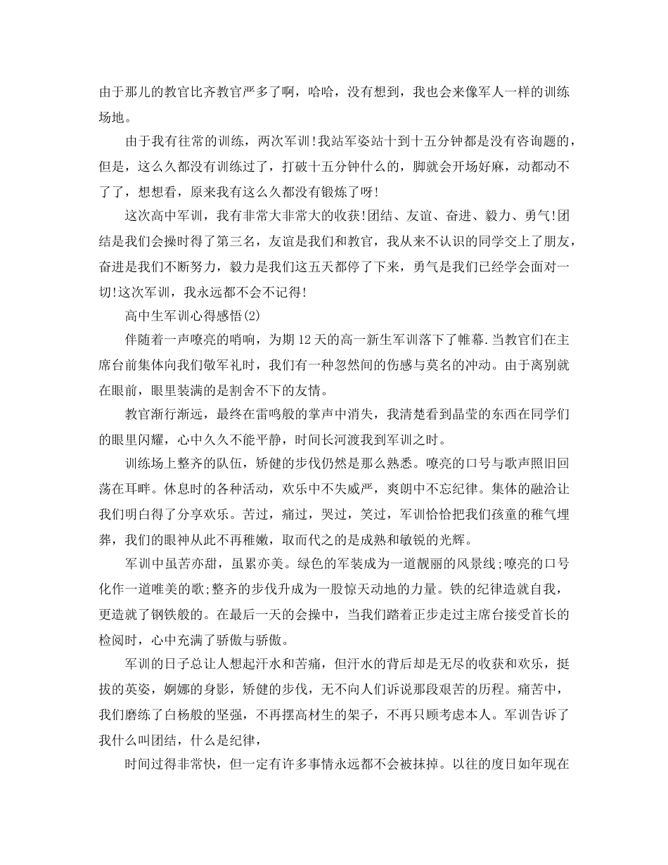高中生军训参考心得感悟5篇 _第2页