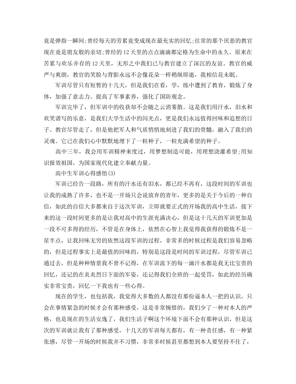 高中生军训参考心得感悟5篇 _第3页