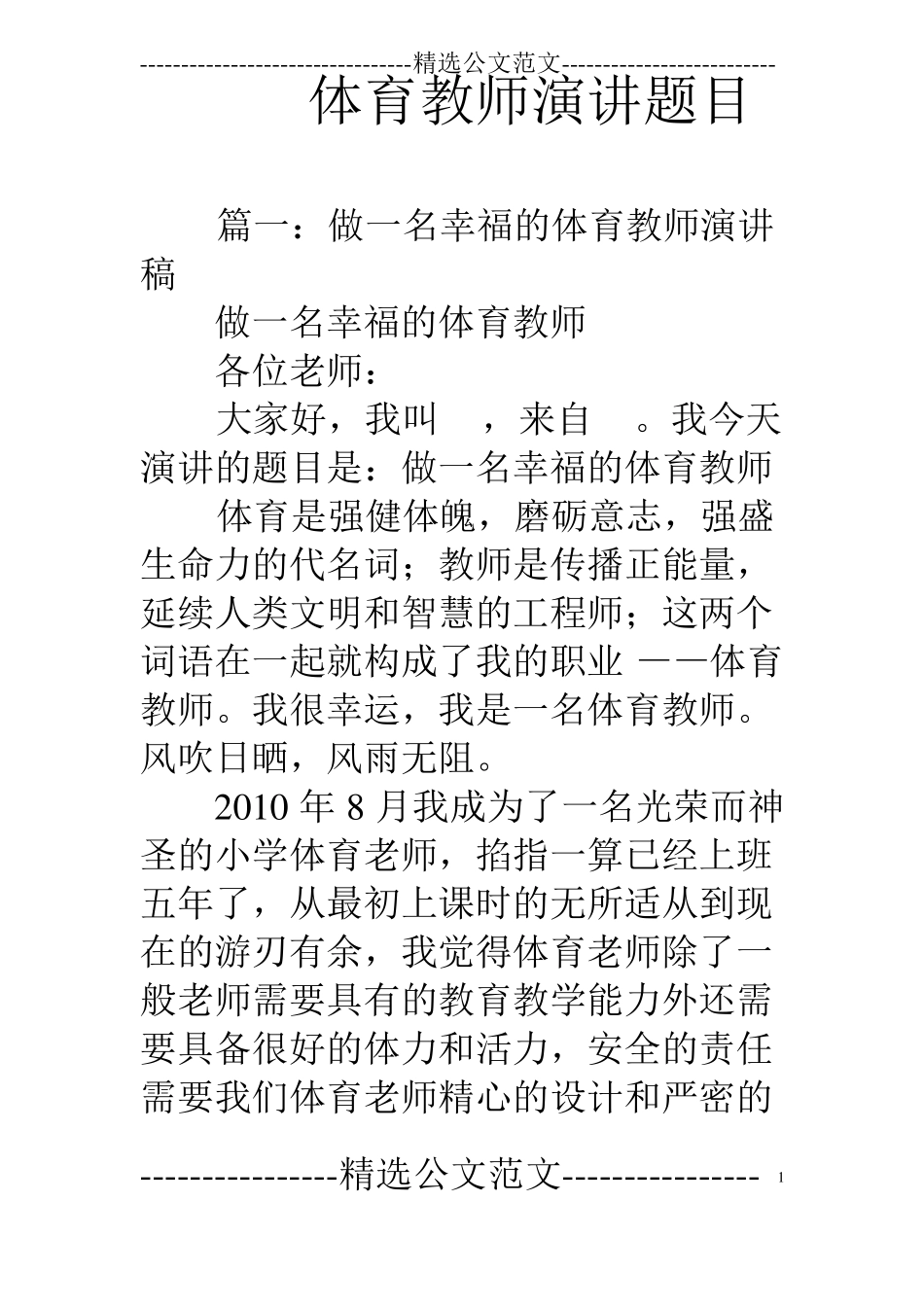 体育教师演讲题目_第1页
