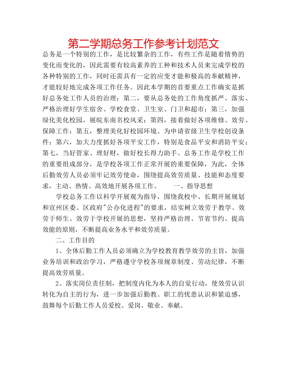 第二学期总务工作参考计划范文 _第1页