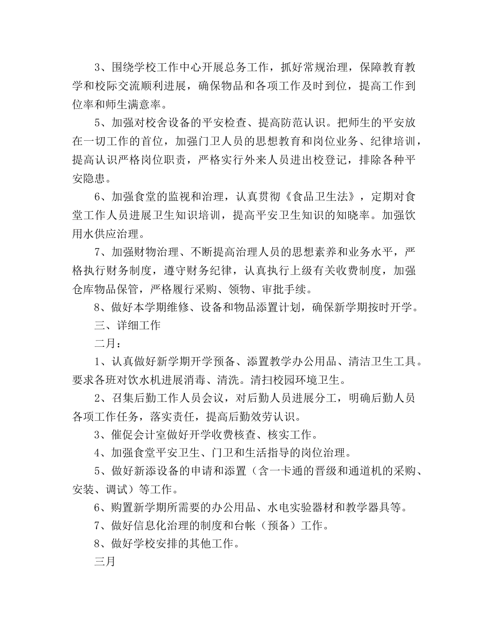 第二学期总务工作参考计划范文 _第2页