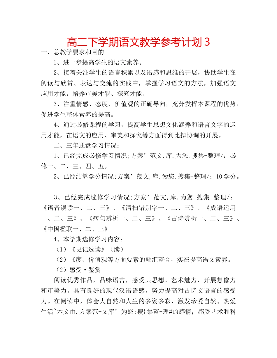高二下学期语文教学参考计划3 _第1页