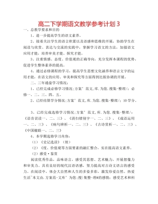 高二下学期语文教学参考计划3 