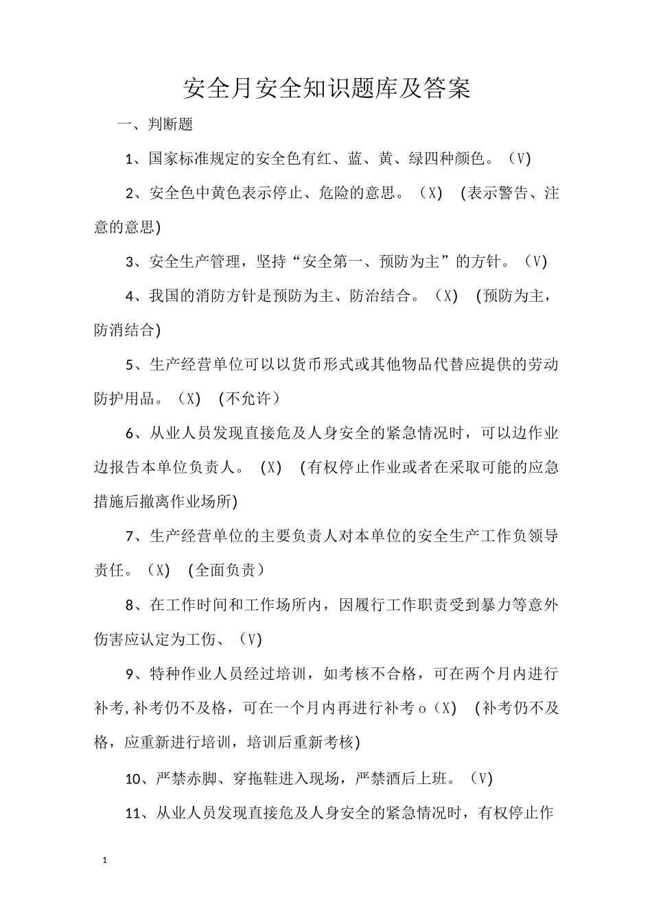 安全月安全知识题库及答案_第1页