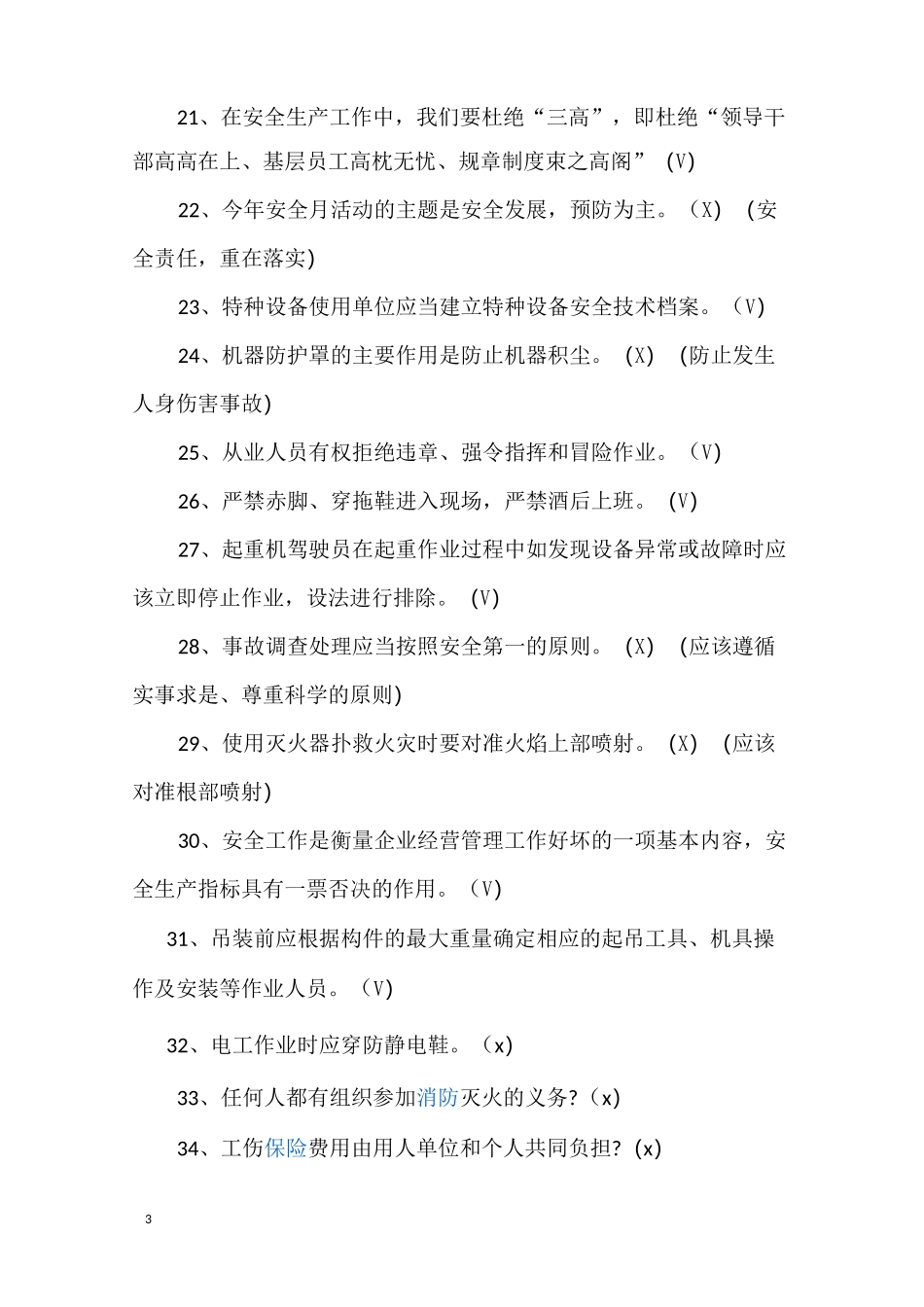 安全月安全知识题库及答案_第3页