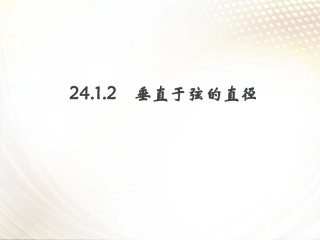 垂直于弦的直径课件