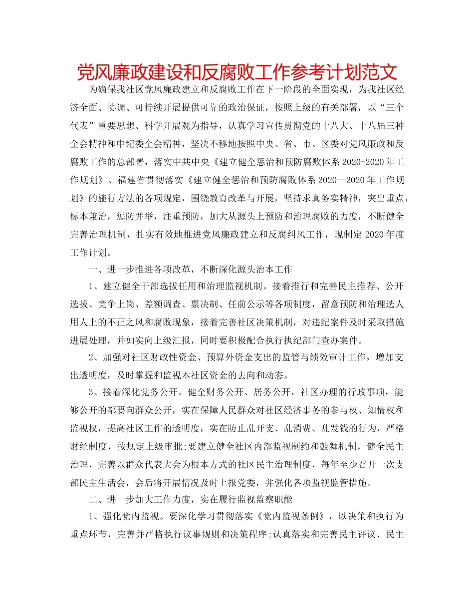 党风廉政建设和反腐败工作参考计划范文 _第1页