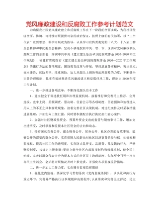 党风廉政建设和反腐败工作参考计划范文 