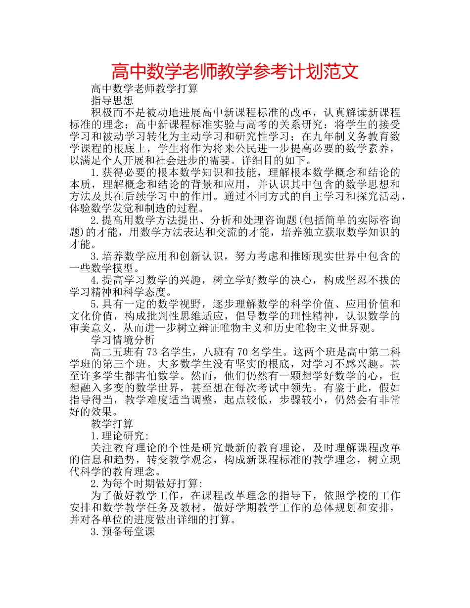 高中数学老师教学参考计划范文 _第1页