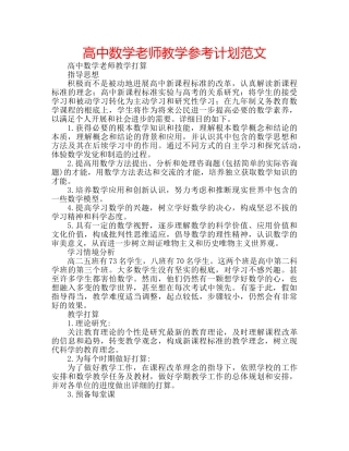 高中数学老师教学参考计划范文 