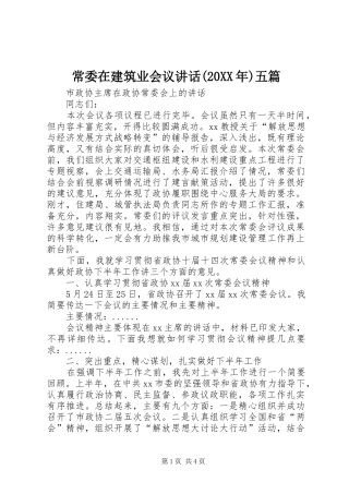 常委在建筑业会议讲话发言(20XX年)五篇(3)