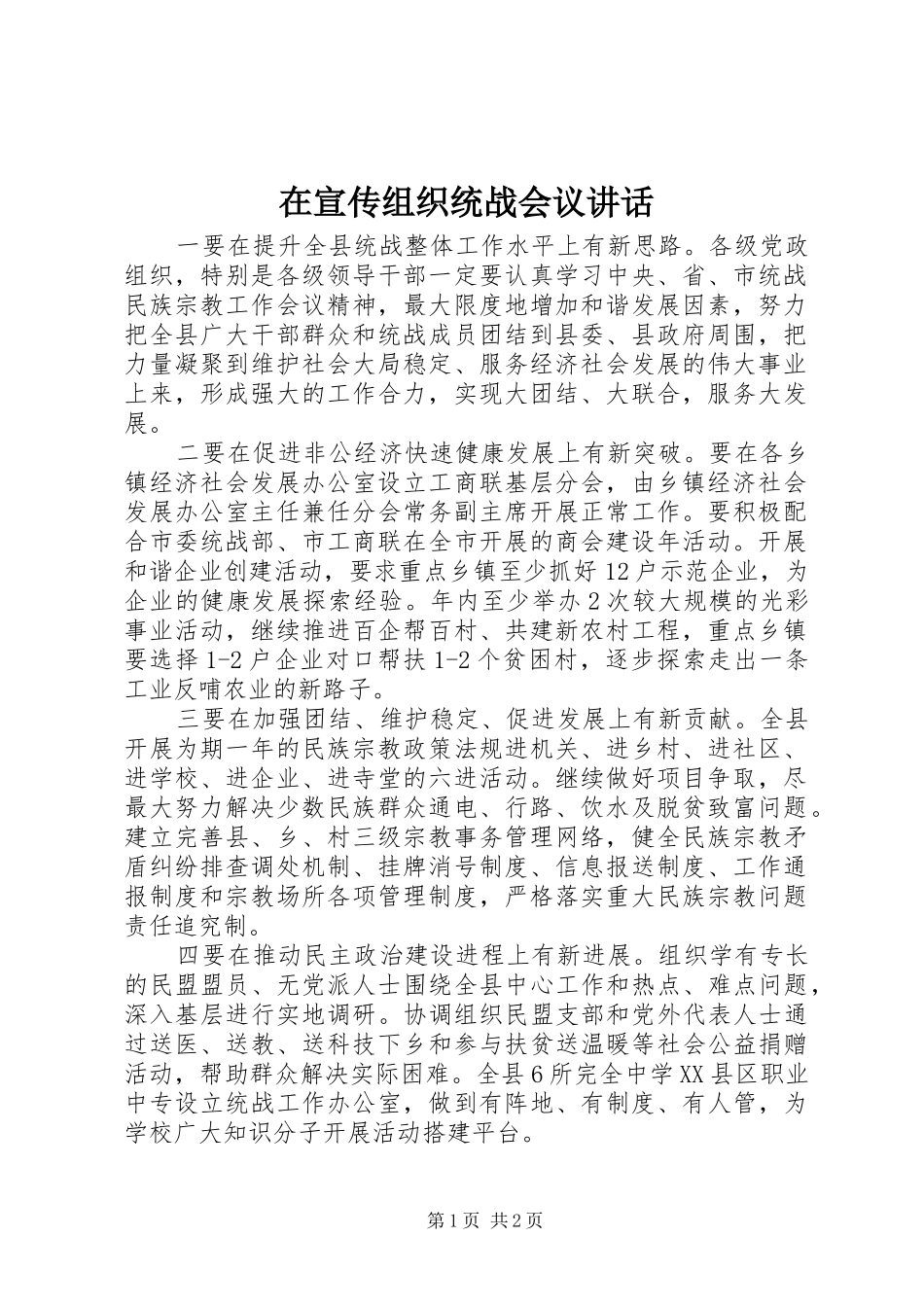 在宣传组织统战会议讲话发言_第1页
