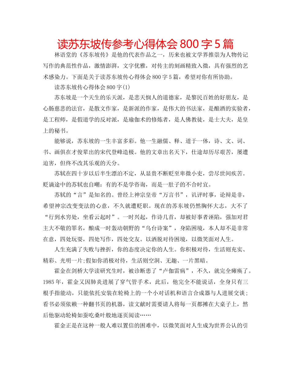 读苏东坡传参考心得体会800字5篇 _第1页