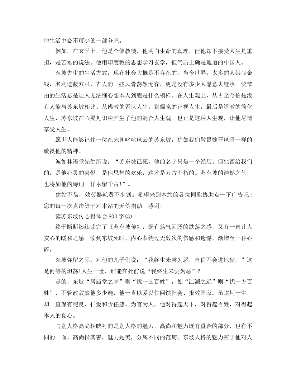 读苏东坡传参考心得体会800字5篇 _第3页